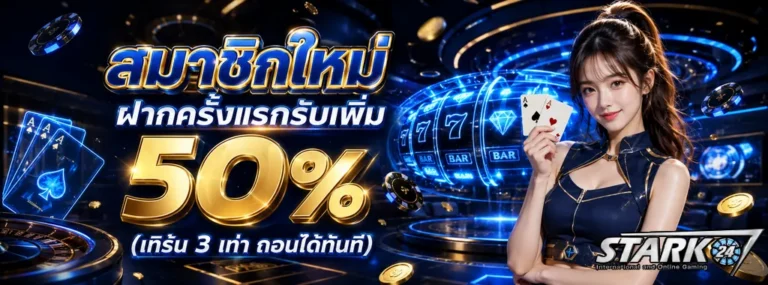 STARK24 โปรโมชั่น