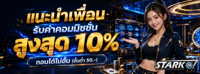 STARK24 โปรโมชั่น